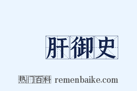 鐵肝御史是什么意思的图片